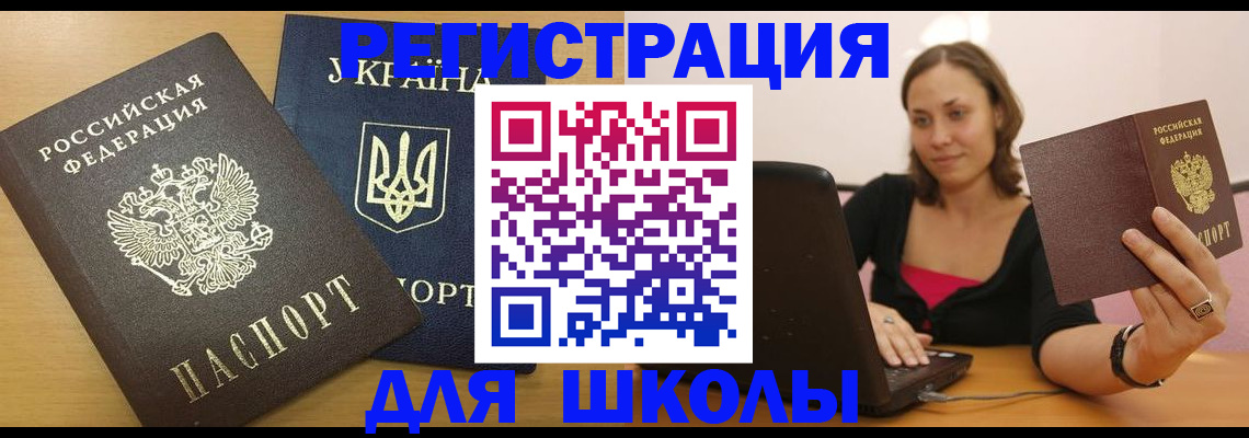временная регистрация для школы в Электроуглях